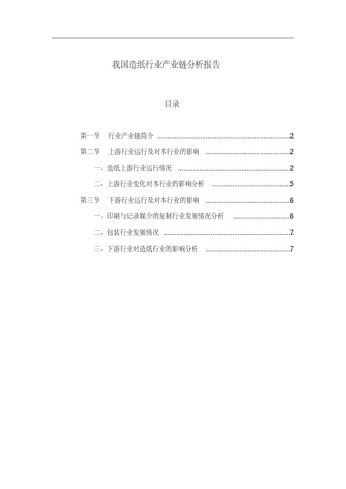 我国造纸行业产业链分析报告