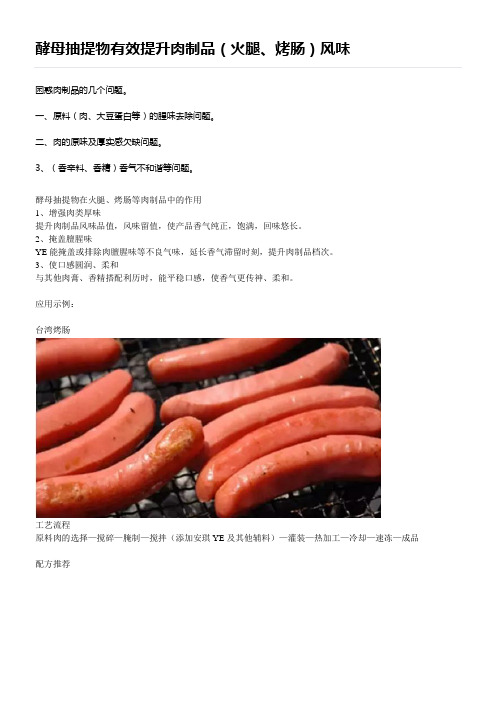 酵母抽提物有效提升肉制品火腿烤肠风味