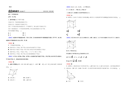 2021创新导学案(人教版·文科数学)新课标高考总复习专项演练：第八章 立体几何 8-4 Word版