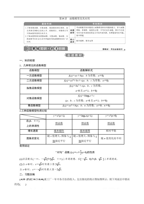 2021版高考文科数学(人教A版)一轮复习教师用书：第二章 第9讲 函数模型及其应用 