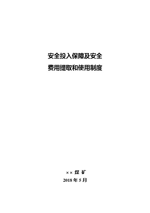 煤矿安全投入保障及安全费用提取和使用制度