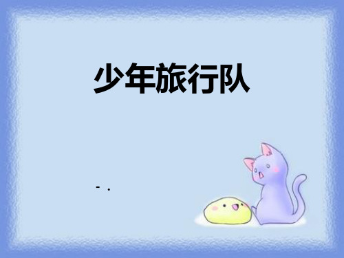 《少年旅行队》PPT