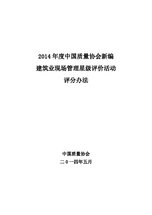 2014年度中国质量协会新编《建筑业现场管理星级评价活动评分办法》