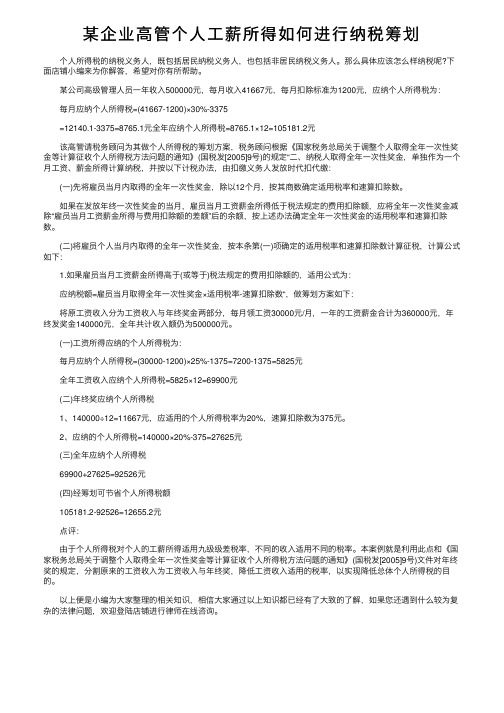 某企业高管个人工薪所得如何进行纳税筹划