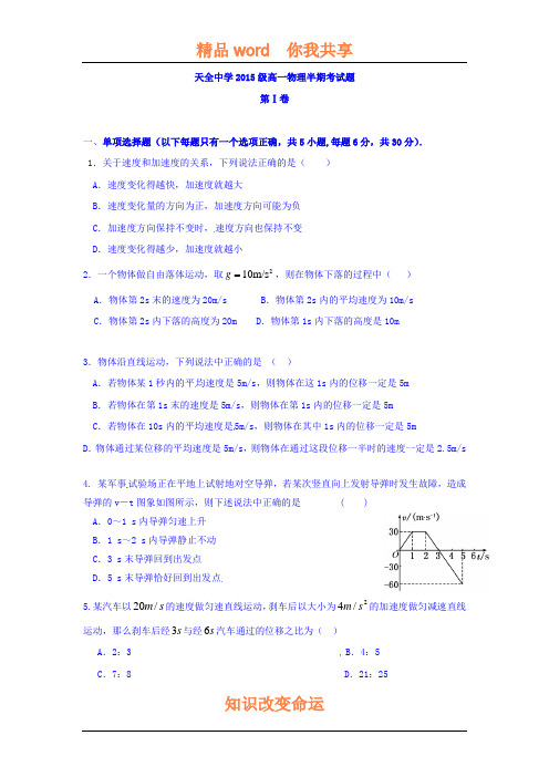 四川省雅安市天全中学2015-2016学年高一物理上册期中考试题