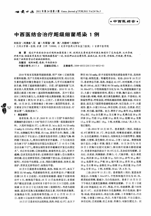 中西医结合治疗超级细菌感染1例