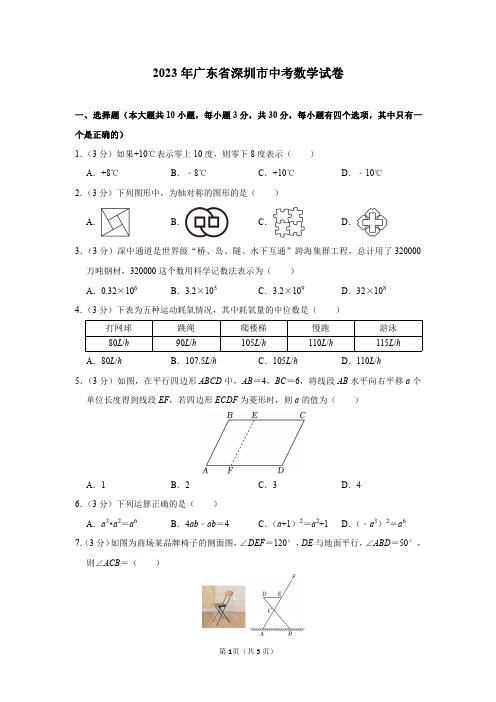 2023年广东省深圳市中考数学试卷及答案解析