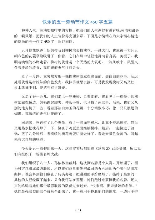 快乐的五一劳动节作文450字五篇