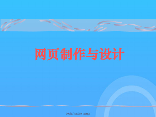 网页制作与设计优秀PPT