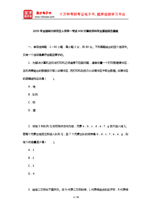 2009年全国硕士研究生入学统一考试408计算机学科专业基础综合真题