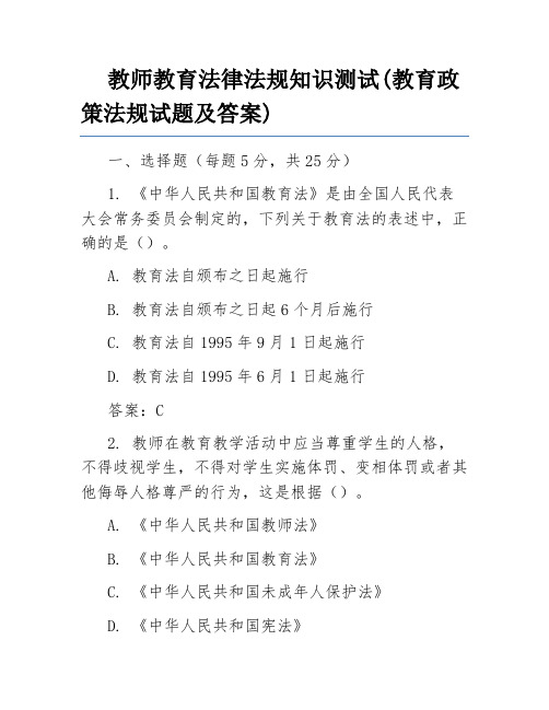 教师教育法律法规知识测试(教育政策法规试题及答案)