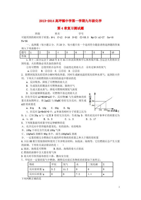 贵州省遵义市汇川区高坪镇中学九年级化学全册 第4章复习测试题 沪教版