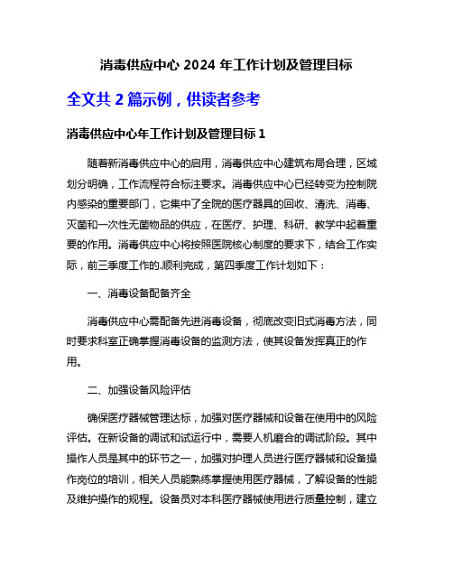 消毒供应中心2024年工作计划及管理目标