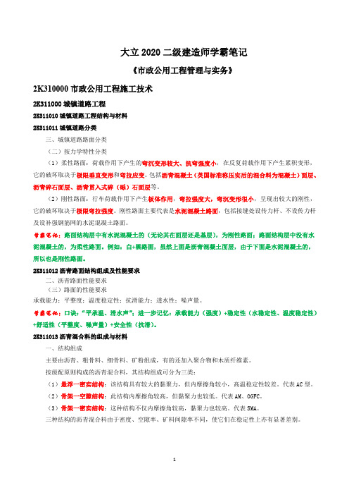 2020二建市政实务学霸笔记