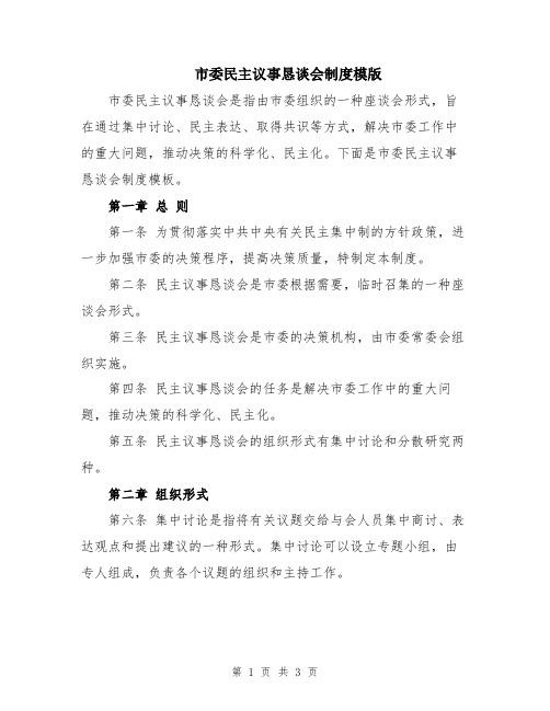 市委民主议事恳谈会制度模版