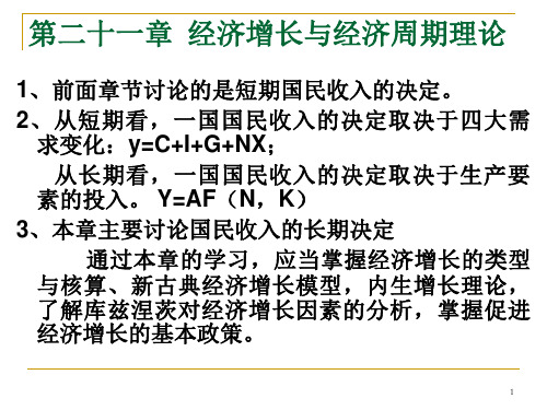 第21章经济增长与经济周期理论.ppt