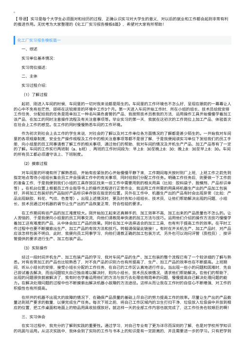 化工厂实习报告模板6篇