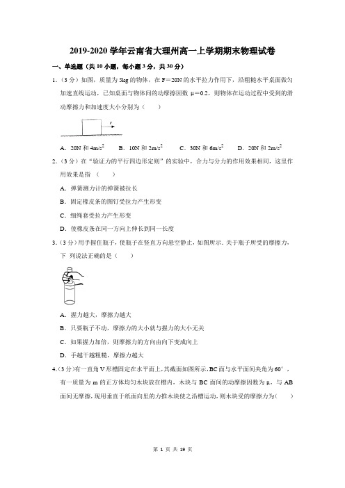 2019-2020学年云南省大理州高一上学期期末物理试卷及答案解析