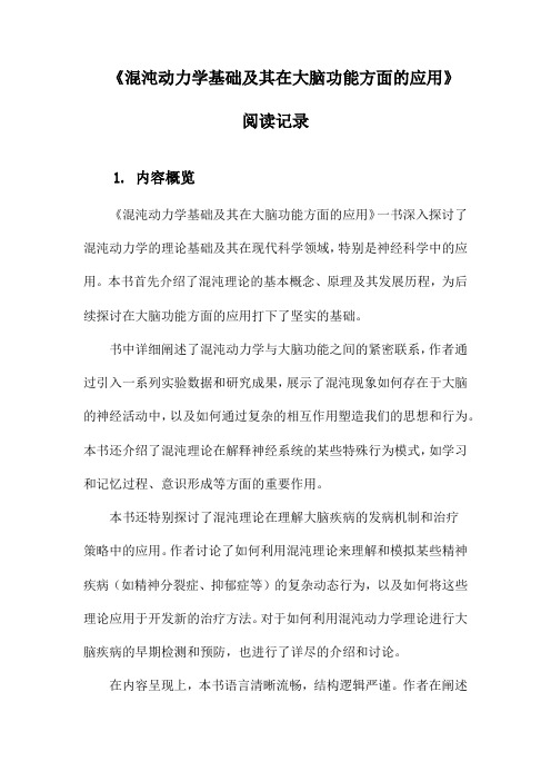 《混沌动力学基础及其在大脑功能方面的应用》札记