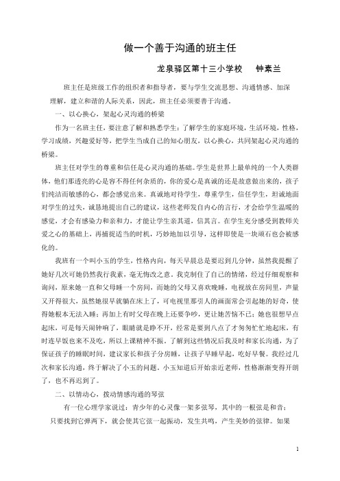 做一个善于沟通的班主任
