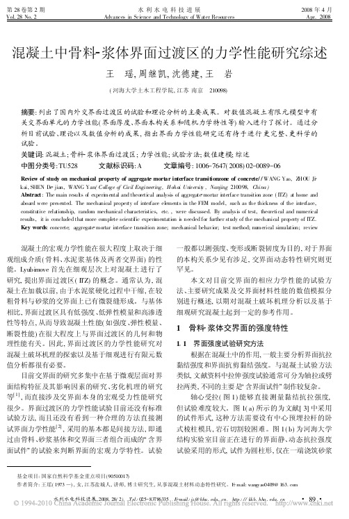 混凝土中骨料_浆体界面过渡区的力学性能研究综述_王瑶
