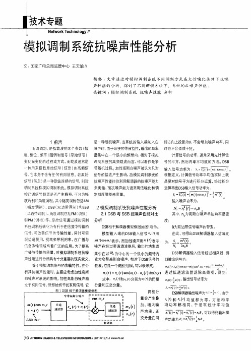 模拟调制系统抗噪声性能分析