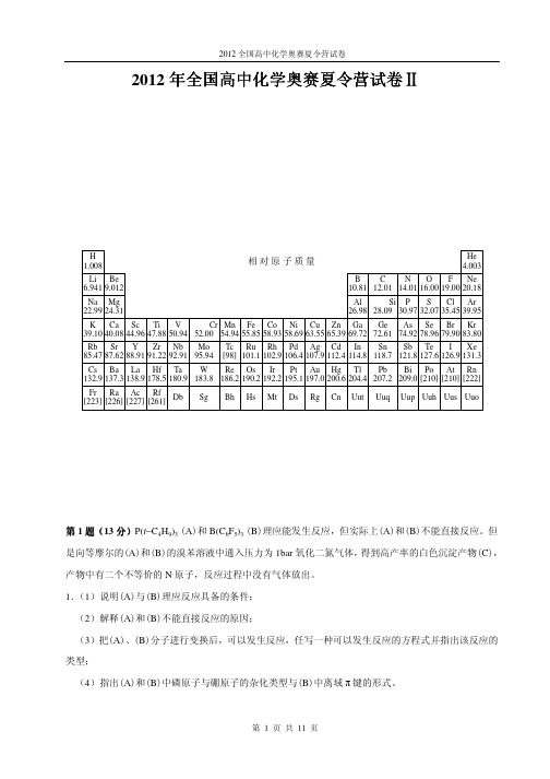 2012年全国高中化学奥赛夏令营试卷Ⅱ(附答案)