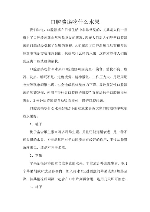 口腔溃疡吃什么水果