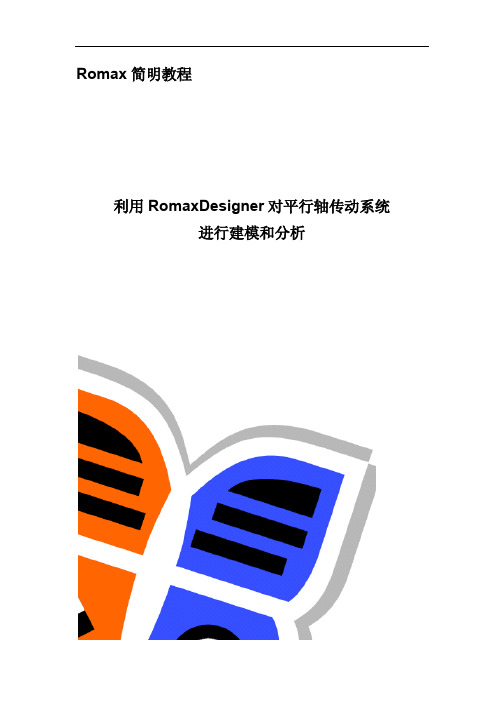 Romax简明教程