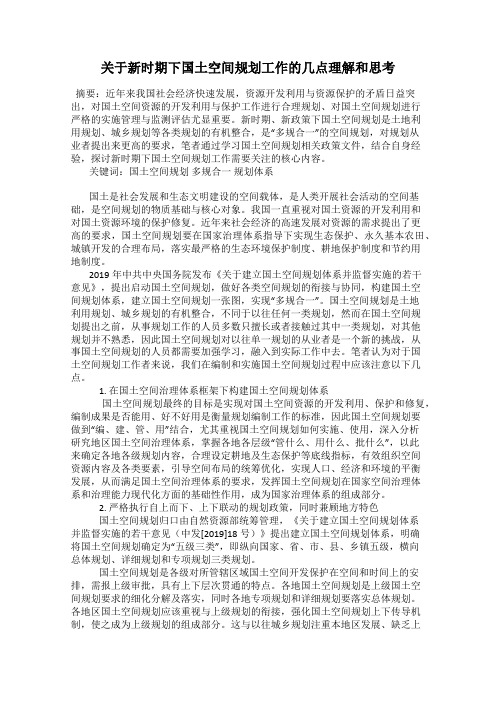 关于新时期下国土空间规划工作的几点理解和思考