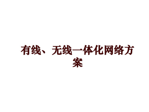 有线、无线一体化网络方案