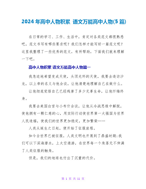 2024年高中人物积累语文万能高中人物(5篇)