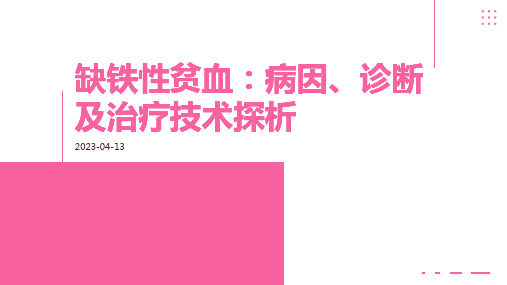 缺铁性贫血：病因、诊断及治疗技术探析