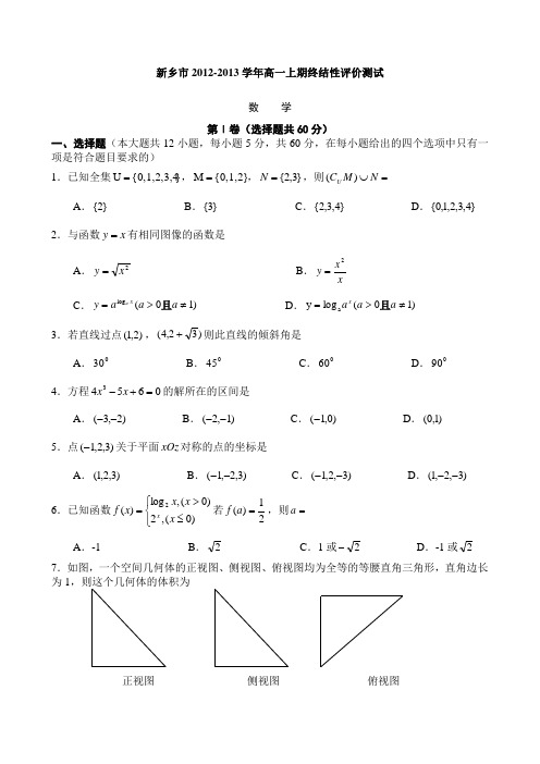 新乡市2012-2013学年高一上学期终结性评价测试