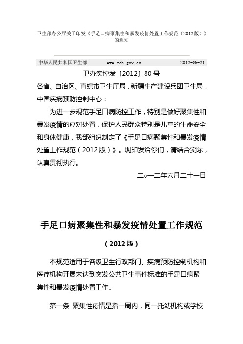 卫生部办公厅关于印发《手足口病聚集性和暴发疫情处置工作规范(2012版)》的通知