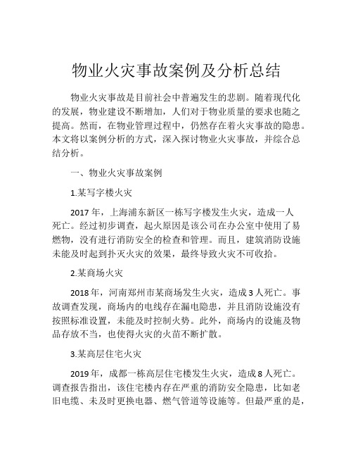 物业火灾事故案例及分析总结