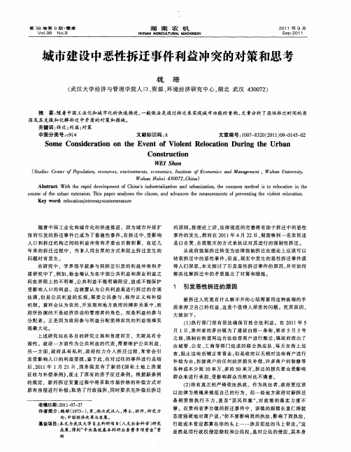 城市建设中恶性拆迁事件利益冲突的对策和思考