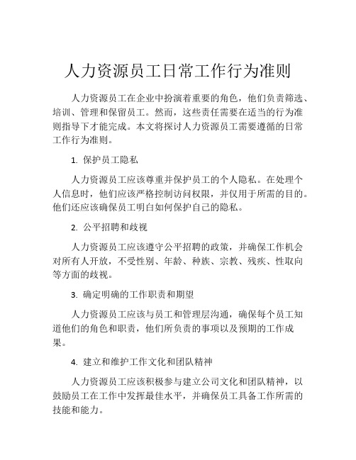 人力资源员工日常工作行为准则