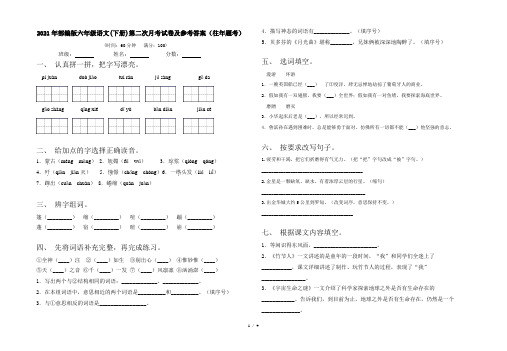 2021年部编版六年级语文(下册)第二次月考试卷及参考答案(往年题考)