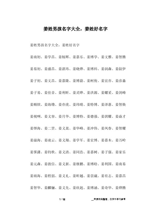 姜姓男孩名字大全,姜姓好名字