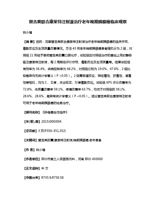 替吉奥联合康莱特注射液治疗老年晚期胰腺癌临床观察