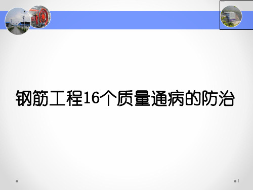 1.钢筋工程16个质量通病的防治