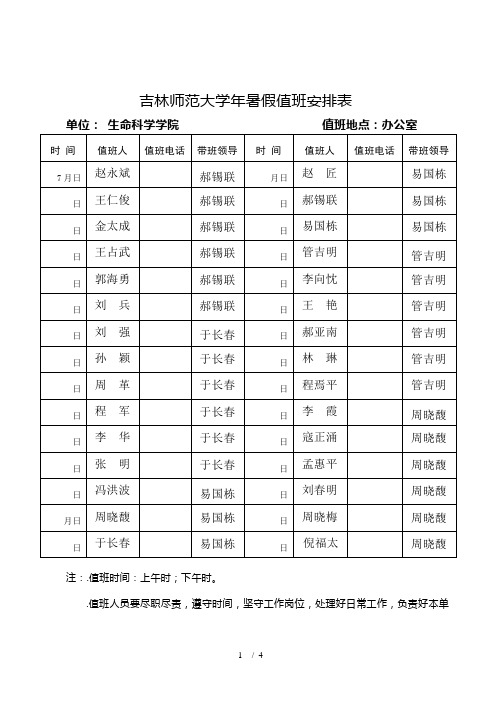 吉林师范大学暑假值班安排表