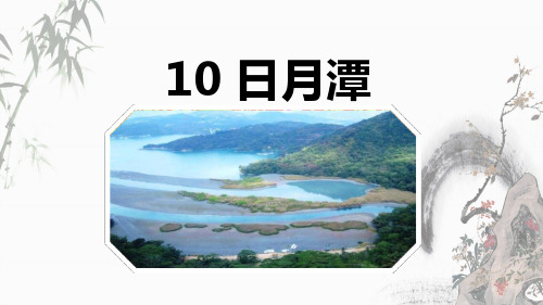 部编人教版二年级上册语文《10 日月潭》教学课件 (2)