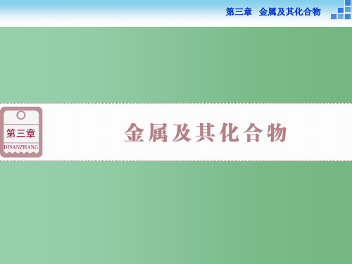 高考化学一轮复习 第三章 第一讲 钠及其重要化合物