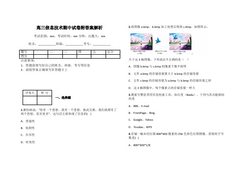 高三信息技术期中试卷附答案解析