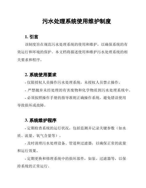 污水处理系统使用维护制度