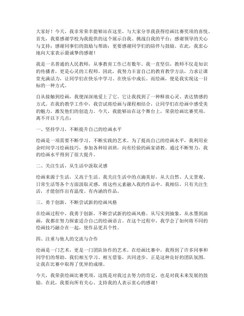 教师绘画得奖感言