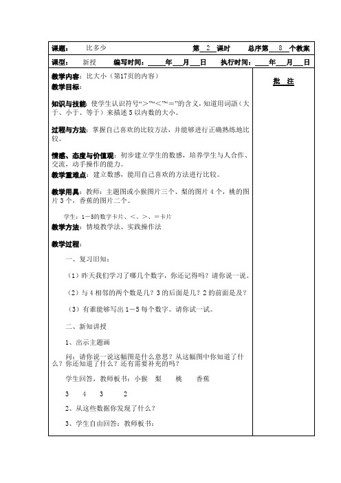 (2012人教版新课标)一年级数学上册  《比多少》教案