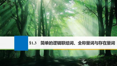 2018版高考数学文江苏专用大一轮复习讲义课件 第一章 